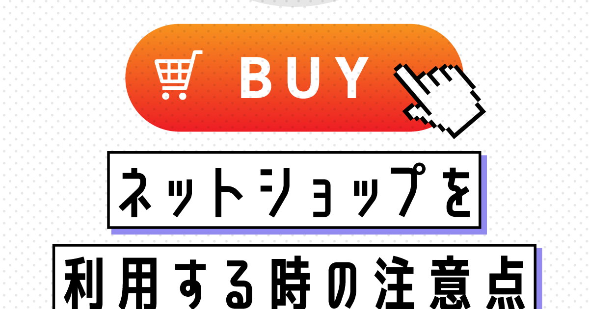 ネットショッピングを利用する際の注意点は？