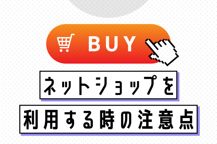 ネットショップを利用する時の注意点