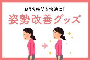 おうち時間を快適に!姿勢改善グッズ