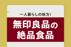 一人暮らしの味方！無印良品の絶品食品