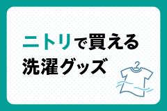 一人暮らしにおすすめ！ニトリで買える洗濯グッズ