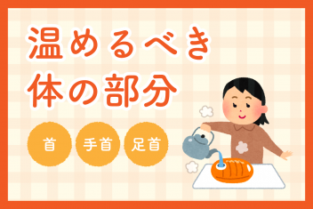 温めるべき体の部分