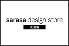 一人暮らしをおしゃれに！sarasa design store<洗濯編>