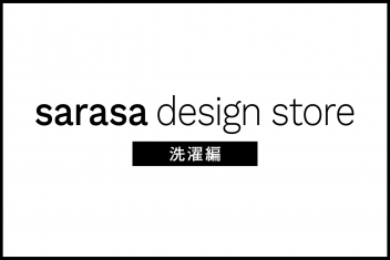 一人暮らしをおしゃれに!sarasa design store<洗濯編>