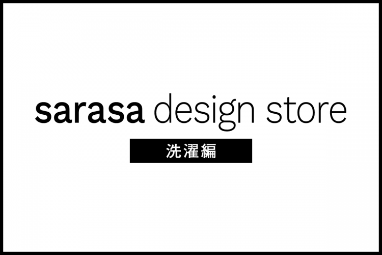 一人暮らしをおしゃれに！sarasa design store<洗濯編>