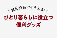 無印良品でそろえる！ひとり暮らしに役立つ便利グッズ