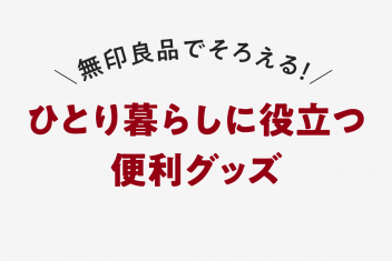 無印良品でそろえる!ひとり暮らしに役立つ便利グッズ