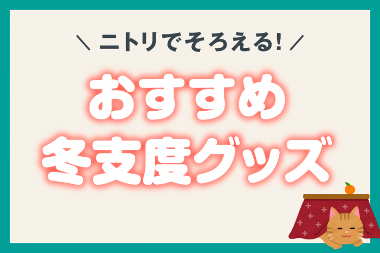 ニトリでそろえる！おすすめ冬支度グッズ