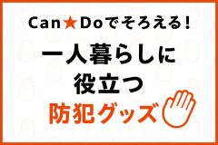 Can Doでそろえる！一人暮らしに役立つ防犯グッズ