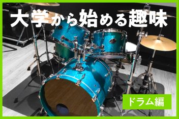 大学から始める趣味(ドラム編)
