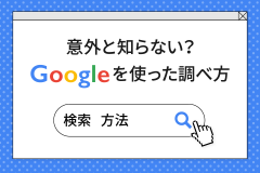 意外と知らない？Googleを使った調べ方