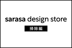 一人暮らしをおしゃれに！sarasa design store<掃除編>