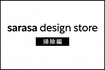 一人暮らしをおしゃれに!sarasa design store<掃除編>