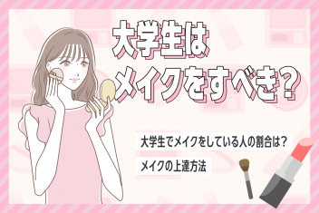【大学生はメイクをすべき?】