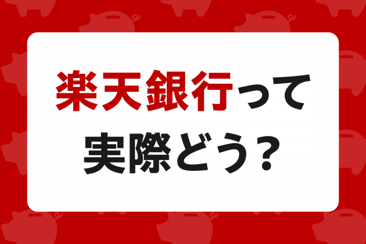 楽天銀行って実際どう？