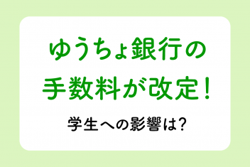 ゆうちょ銀行の手数料が改定!学生への影響は?