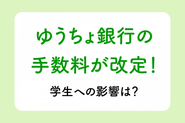 ゆうちょ銀行の手数料が改定！学生への影響は？