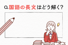 国語の長文はどう解く？押さえておくべきポイントを紹介！