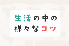 生活の中の様々なコツ