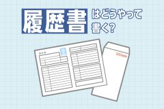 初めてのバイト面接！履歴書はどうやって書く？