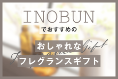 INOBUNでおすすめのおしゃれなフレグランスギフト