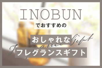 INOBUNでおすすめのおしゃれなフレグランスギフト