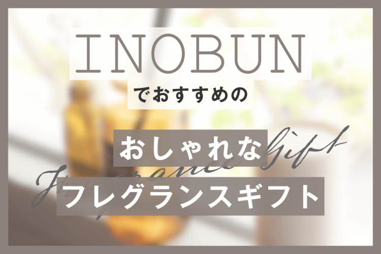 INOBUNでおすすめのおしゃれなフレグランスギフト