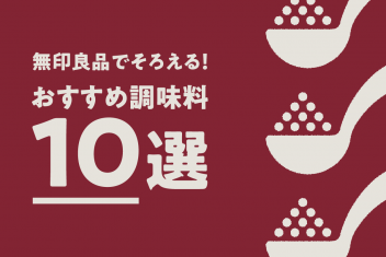 無印良品でそろえる!おすすめ調味料10選