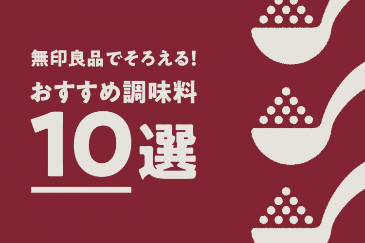 無印良品でそろえる！おすすめ調味料10選