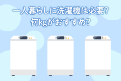 一人暮らしに洗濯機は必要？何kgがおすすめ？