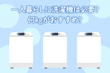 一人暮らしに洗濯機は必要?何kgがおすすめ?