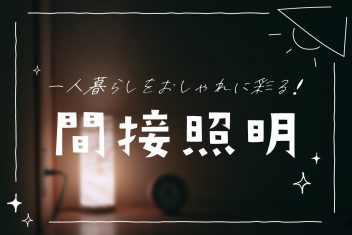 一人暮らしをおしゃれに彩る!間接照明