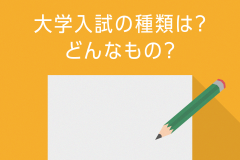 大学入試の種類は？どんなもの？