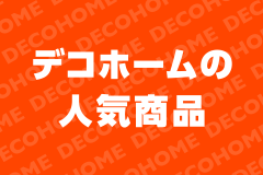 部屋をかわいく彩る！デコホームの人気商品