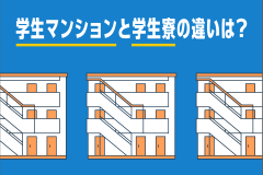 学生マンションと学生寮の違いは？