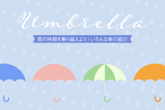 雨の時期を乗り越えよう!いろんな傘の紹介