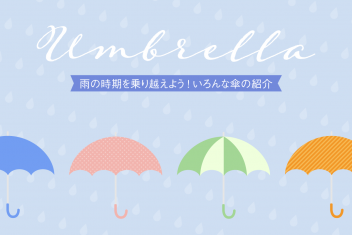 雨の時期を乗り越えよう!いろんな傘の紹介