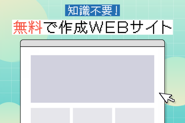 知識不要！無料で作成WEBサイトの紹介