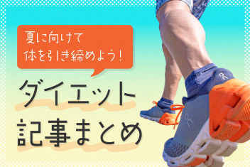 夏に向けて体を引き締めよう!ダイエット記事まとめ