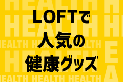 おうちで簡単エクササイズ！LOFTで人気の健康グッズ