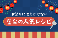 お祭りには欠かせない屋台の人気レシピ