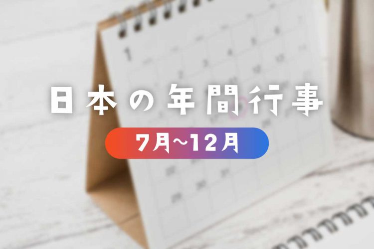 日本の年間行事（後半）