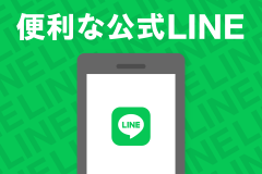 友達になっておくべき！便利な公式LINE