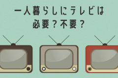 一人暮らしにテレビは必要？不要？