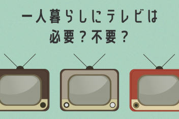 一人暮らしにテレビは必要？不要？