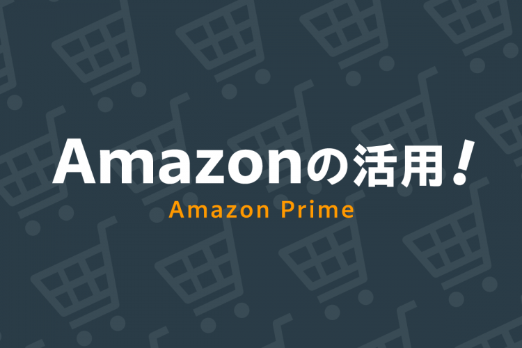 今更ですが、Amazonの活用！