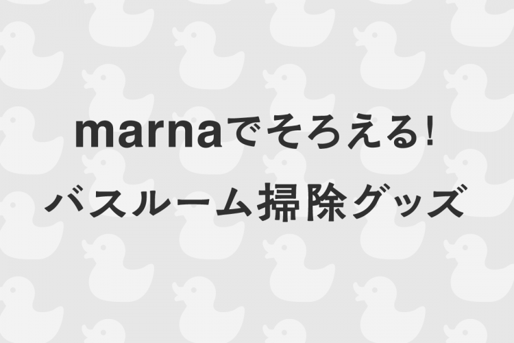 marnaでそろえる！バスルーム掃除グッズ