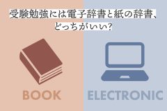 受験勉強には電子辞書と紙の辞書、どっちがいい？