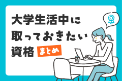 大学生活中に取っておきたい資格まとめ