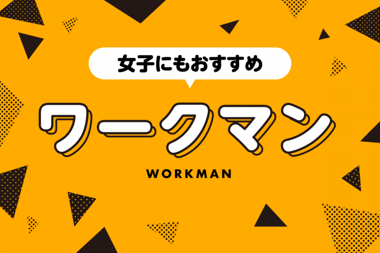 安くて機能性抜群！女子にもおすすめワークマン